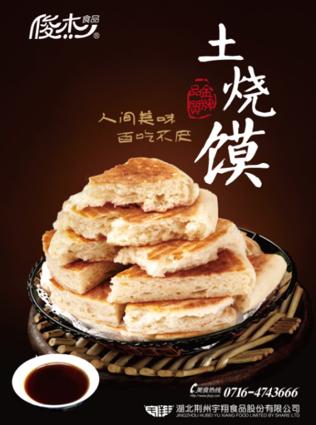 荆楚美食节荣获金奖的食品——土烧馍